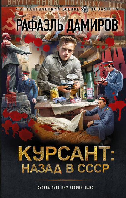 Обложка книги "Дамиров: Курсант. Назад в СССР"