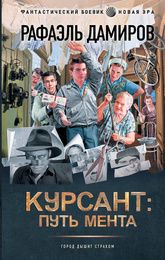 Обложка книги "Дамиров: Курсант. Путь мента"