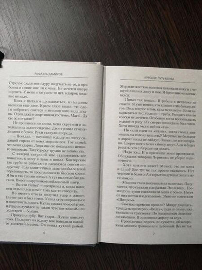Фотография книги "Дамиров: Курсант. Путь мента"