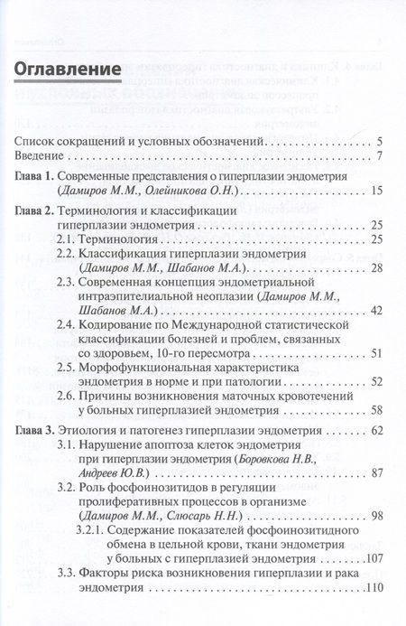 Фотография книги "Дамиров, Олейникова, Шабанов: Гиперплазия эндометрия"