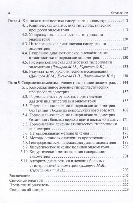 Фотография книги "Дамиров, Олейникова, Шабанов: Гиперплазия эндометрия"