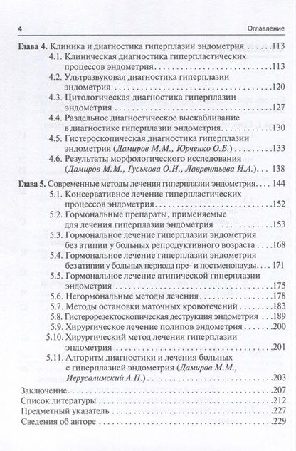 Фотография книги "Дамиров, Олейникова, Шабанов: Гиперплазия эндометрия"