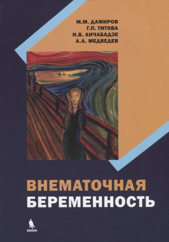 Обложка книги "Дамиров, Титова, Анчабадзе, Медведев: Внематочная беременность"