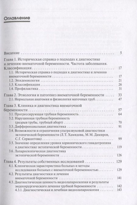 Фотография книги "Дамиров, Титова, Анчабадзе, Медведев: Внематочная беременность"