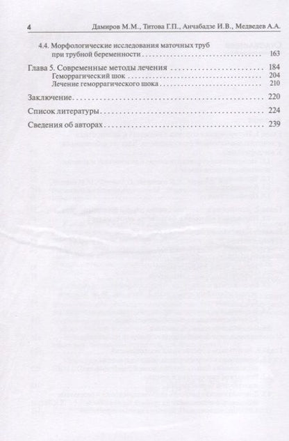 Фотография книги "Дамиров, Титова, Анчабадзе, Медведев: Внематочная беременность"