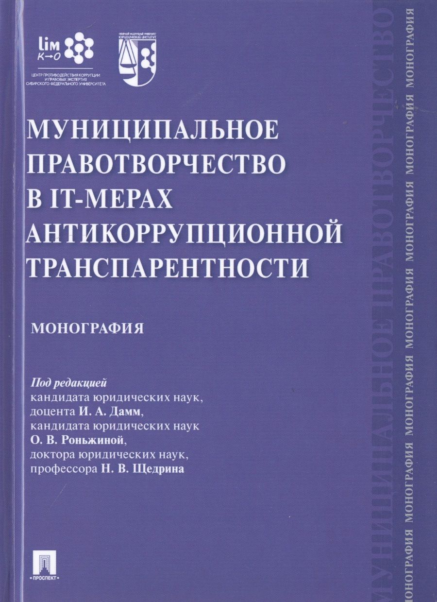 Обложка книги "Дамм: Муниципальное правотворчество в IT-мерах антикоррупционной транспарентности. Монография"