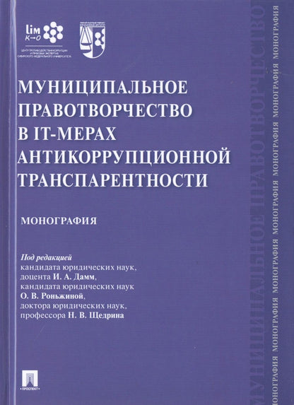 Обложка книги "Дамм: Муниципальное правотворчество в IT-мерах антикоррупционной транспарентности. Монография"