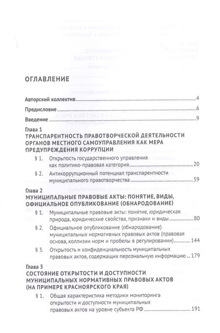 Фотография книги "Дамм: Муниципальное правотворчество в IT-мерах антикоррупционной транспарентности. Монография"