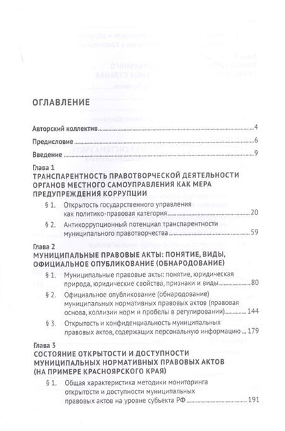 Фотография книги "Дамм: Муниципальное правотворчество в IT-мерах антикоррупционной транспарентности. Монография"