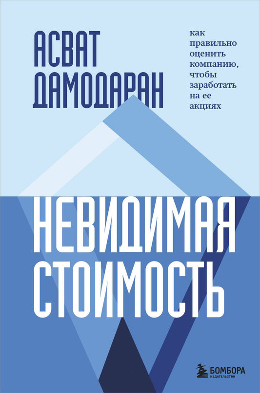 Обложка книги "Дамодаран: Невидимая стоимость. Как правильно оценить компанию, чтобы заработать на ее акциях"