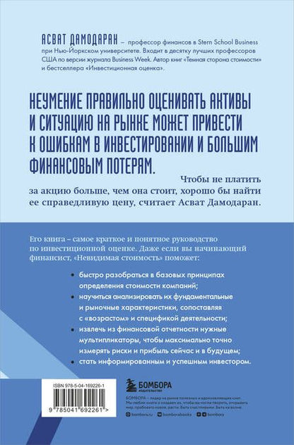 Фотография книги "Дамодаран: Невидимая стоимость. Как правильно оценить компанию, чтобы заработать на ее акциях"