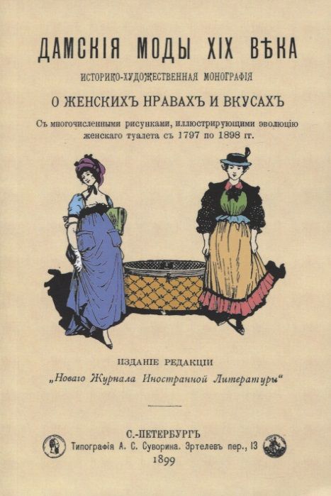 Обложка книги "Дамские моды XIX века. Историко-художественная монография о женских нравах и вкусах. С многочисленными рисунками, иллюстрирующими эволюцию женского туалета с 1797 по 1898 гг."