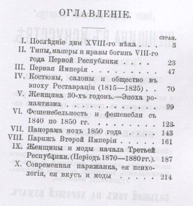Фотография книги "Дамские моды XIX века. Историко-художественная монография о женских нравах и вкусах. С многочисленными рисунками, иллюстрирующими эволюцию женского туалета с 1797 по 1898 гг."