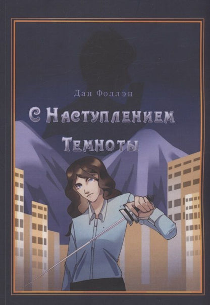 Обложка книги "Дан Фоллэн: С наступлением темноты"