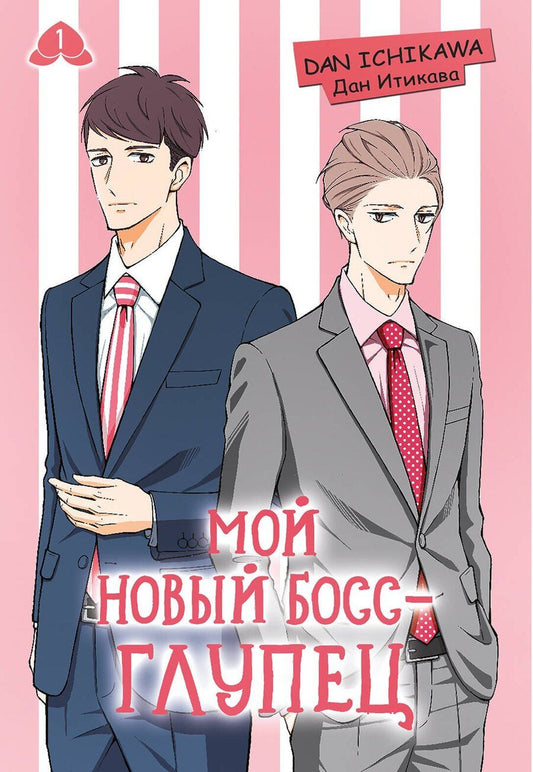Обложка книги "Дан Итикава: Мой новый босс - глупец. Том 1 (My New Boss is Goofy). Манга"