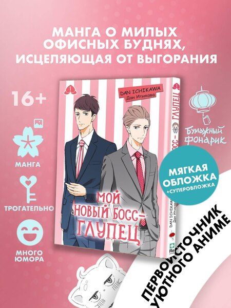 Фотография книги "Дан Итикава: Мой новый босс - глупец. Том 1 (My New Boss is Goofy). Манга"