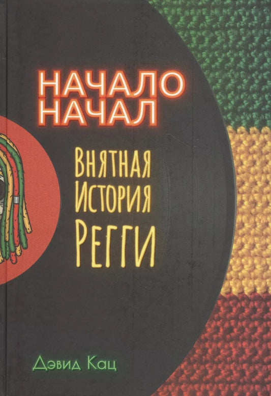 Обложка книги "Дан Кац: Начало начал. Внятная история регги"