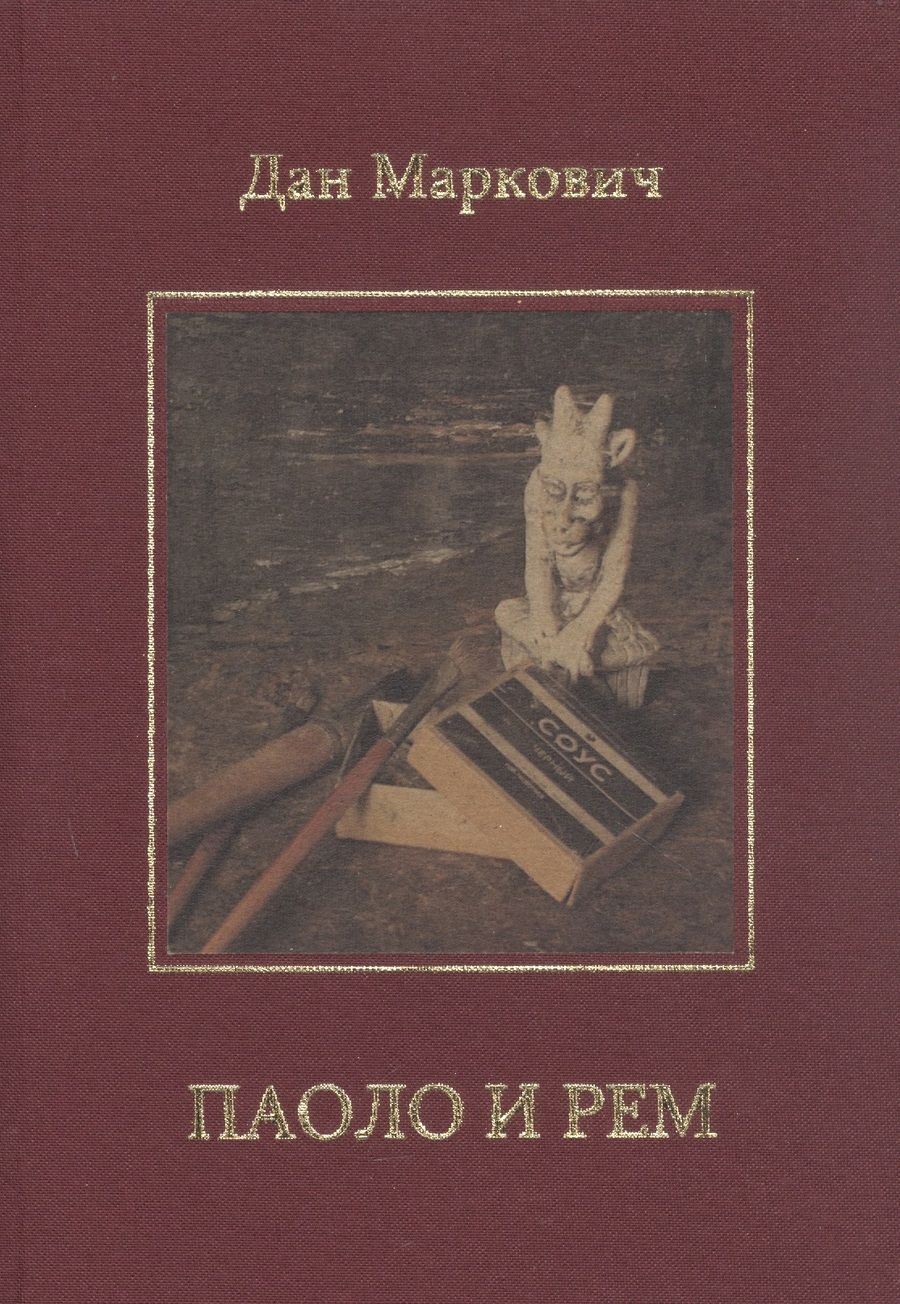Обложка книги "Дан Маркович: Паоло и Рем: Повести"