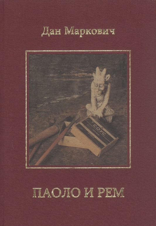 Обложка книги "Дан Маркович: Паоло и Рем: Повести"
