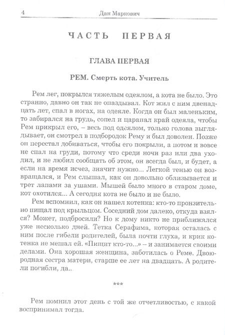 Фотография книги "Дан Маркович: Паоло и Рем: Повести"