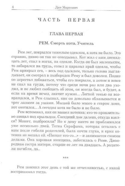 Фотография книги "Дан Маркович: Паоло и Рем: Повести"