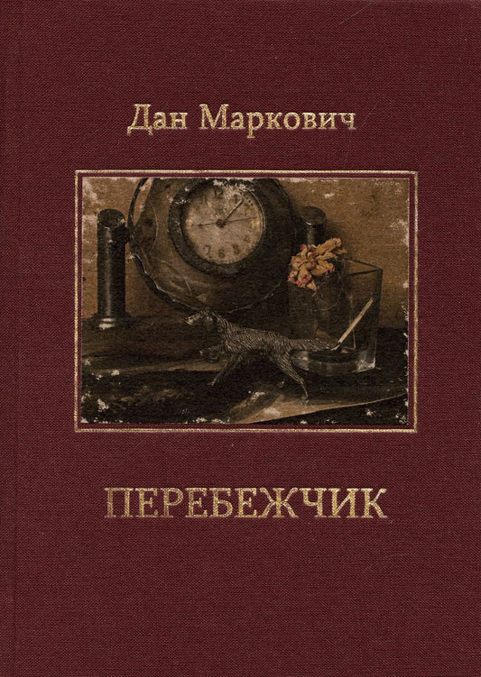 Обложка книги "Дан Маркович: Перебежчик: Повести"