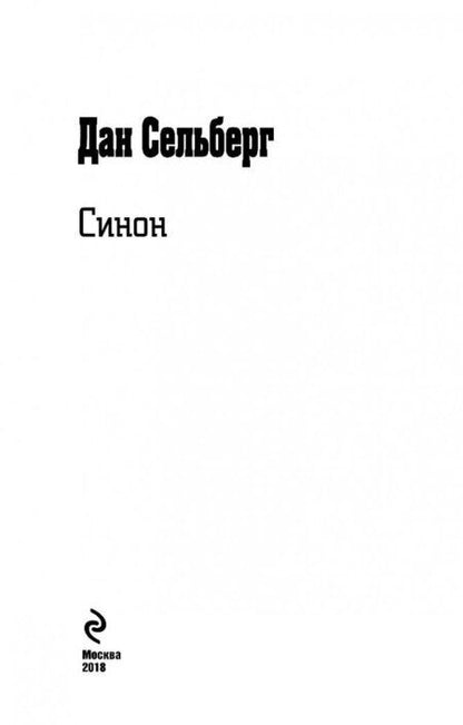 Фотография книги "Дан Сельберг: Синон"