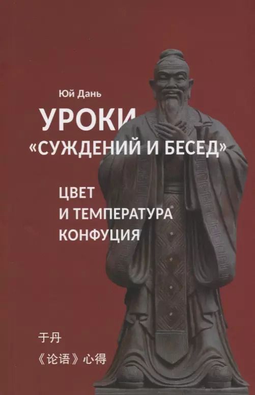 Обложка книги "Дань Юй: Уроки Суждений и бесед Температура и цвет Конфуция"