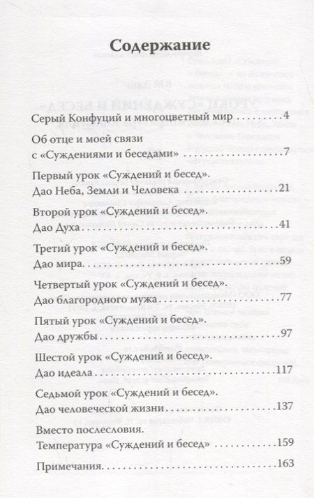 Фотография книги "Дань Юй: Уроки Суждений и бесед Температура и цвет Конфуция"