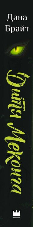 Фотография книги "Дана Брайт: Дитя Меконга"