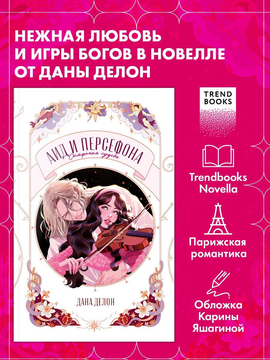 Обложка книги "Дана Делон: Аид и Персефона. Симфония судьбы. Новелла"
