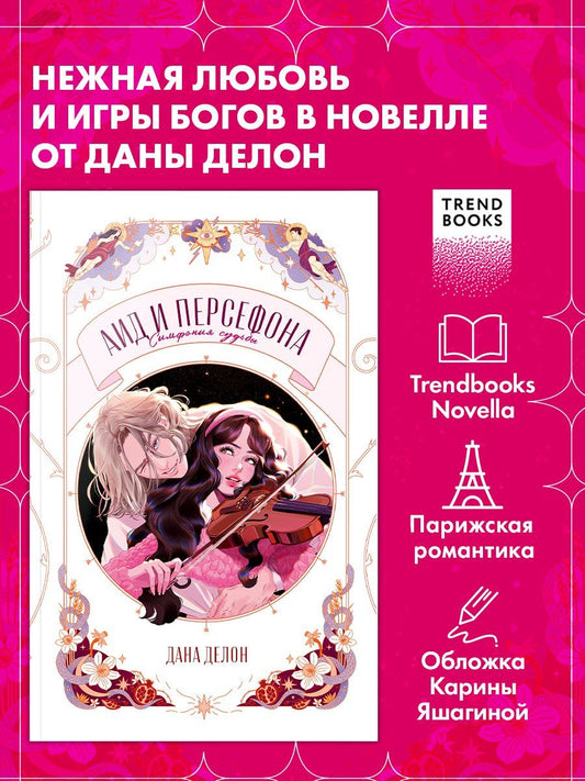 Обложка книги "Дана Делон: Аид и Персефона. Симфония судьбы. Новелла"