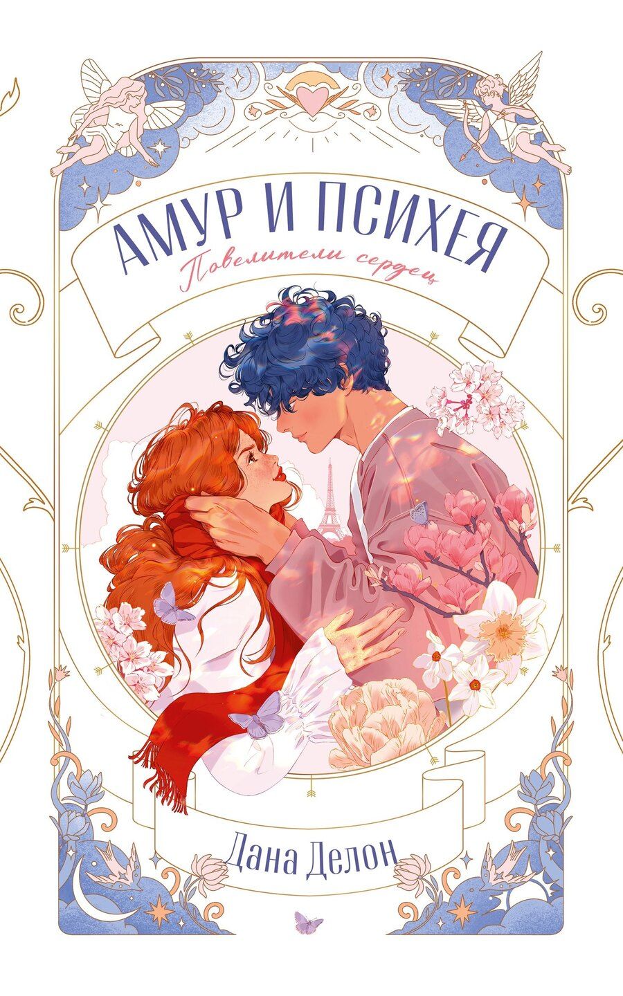Обложка книги "Дана Делон: Амур и Психея. Повелители сердец"