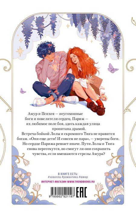 Фотография книги "Дана Делон: Амур и Психея. Повелители сердец"