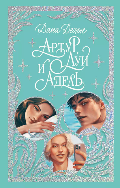 Обложка книги "Дана Делон: Артур, Луи и Адель"