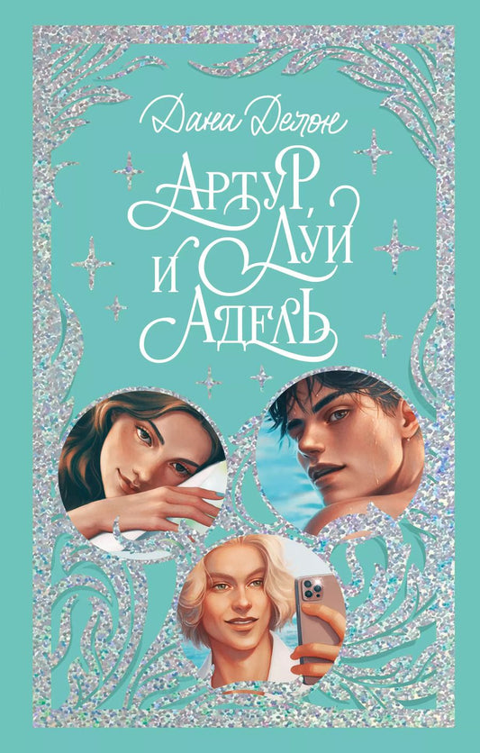 Обложка книги "Дана Делон: Артур, Луи и Адель"