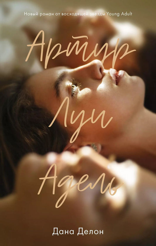 Обложка книги "Дана Делон: Артур, Луи и Адель"