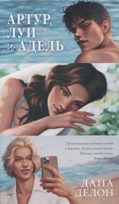 Обложка книги "Дана Делон: Артур, Луи и Адель"