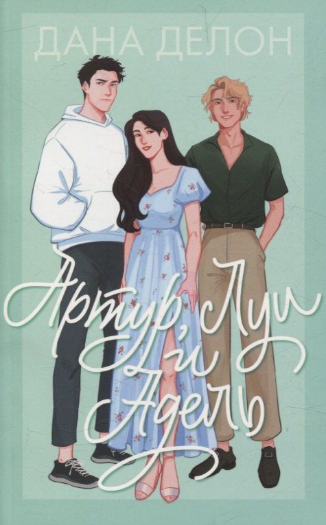 Обложка книги "Дана Делон: Артур, Луи и Адель"