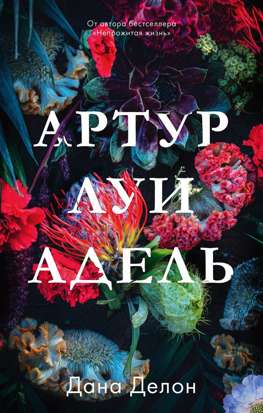 Обложка книги "Дана Делон: Артур, Луи и Адель"