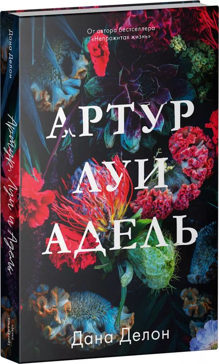 Фотография книги "Дана Делон: Артур, Луи и Адель"