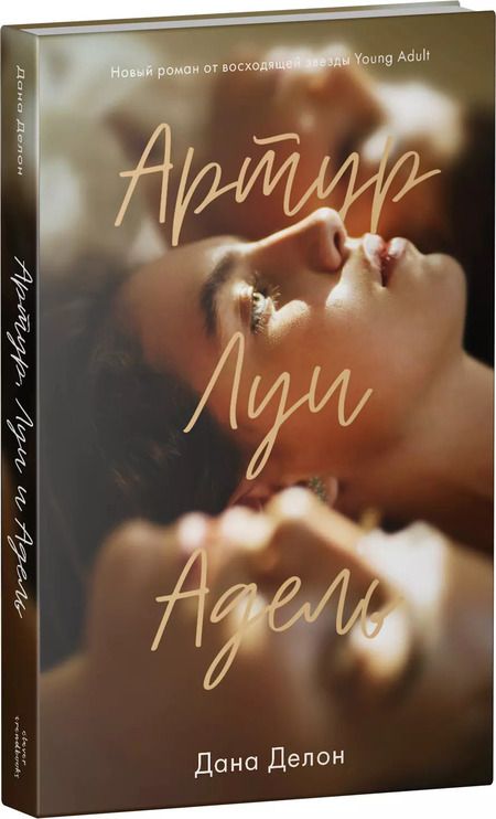 Фотография книги "Дана Делон: Артур, Луи и Адель"