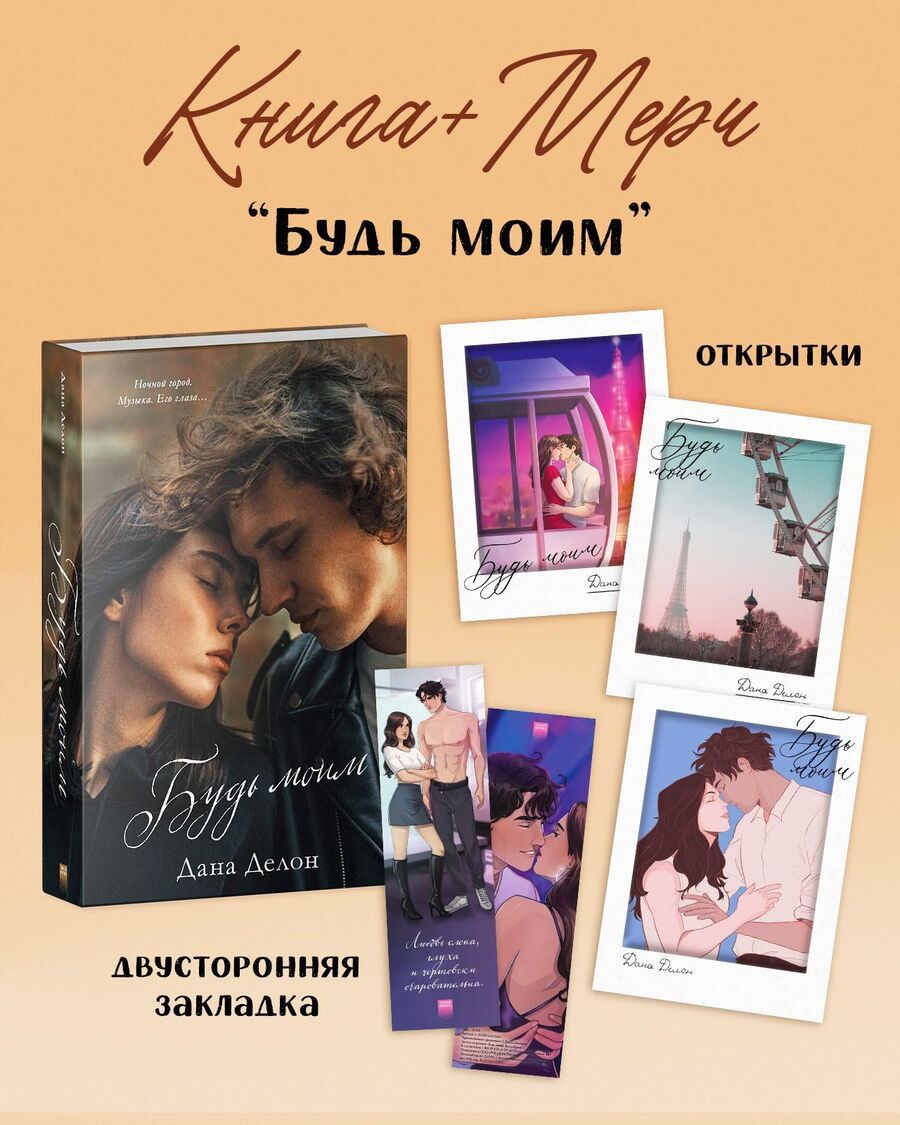 Обложка книги "Дана Делон: Будь моим"