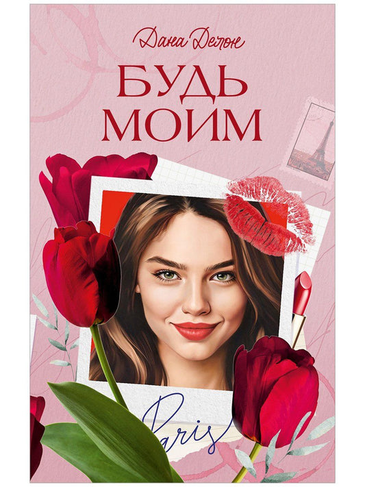 Обложка книги "Дана Делон: Будь моим"