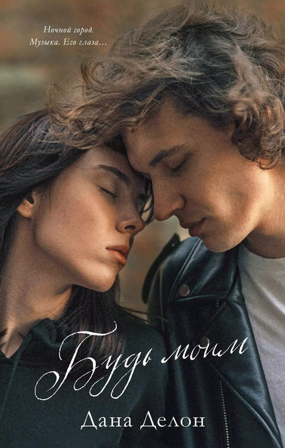 Обложка книги "Дана Делон: Будь моим"