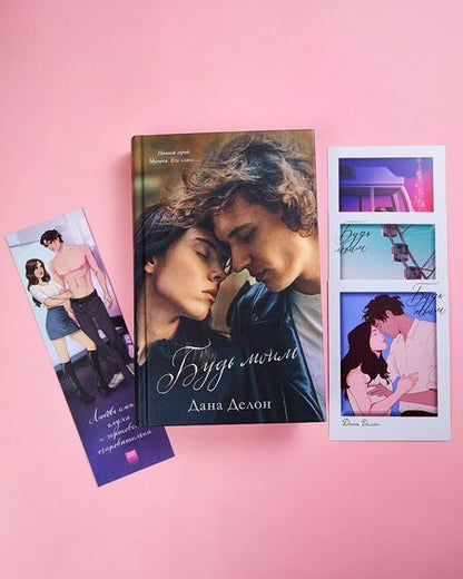 Фотография книги "Дана Делон: Будь моим"