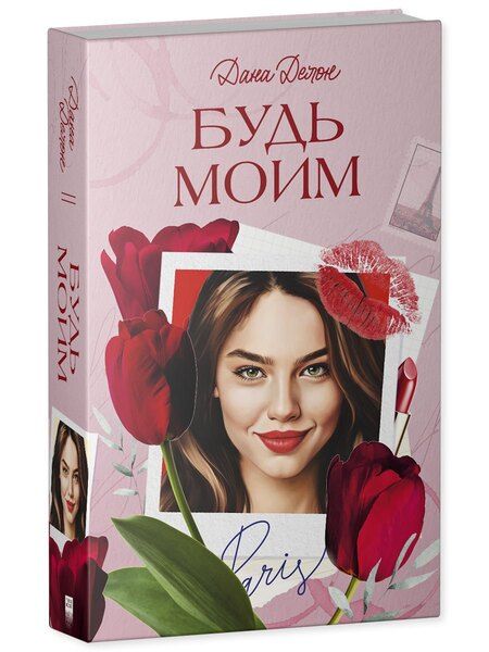 Фотография книги "Дана Делон: Будь моим"