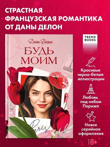 Фотография книги "Дана Делон: Будь моим"