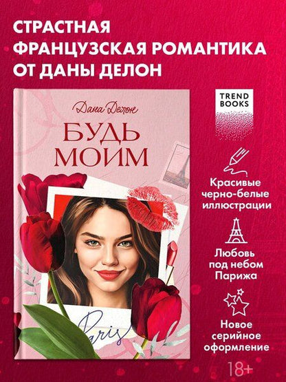 Фотография книги "Дана Делон: Будь моим"
