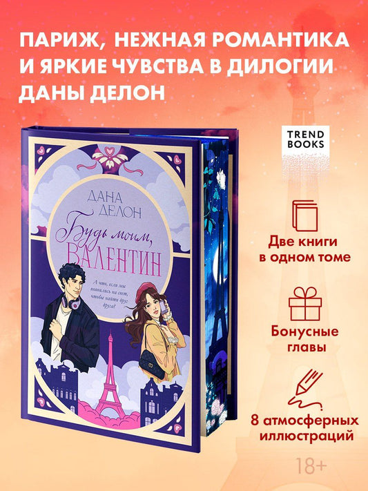 Обложка книги "Дана Делон: Будь моим, Валентин"